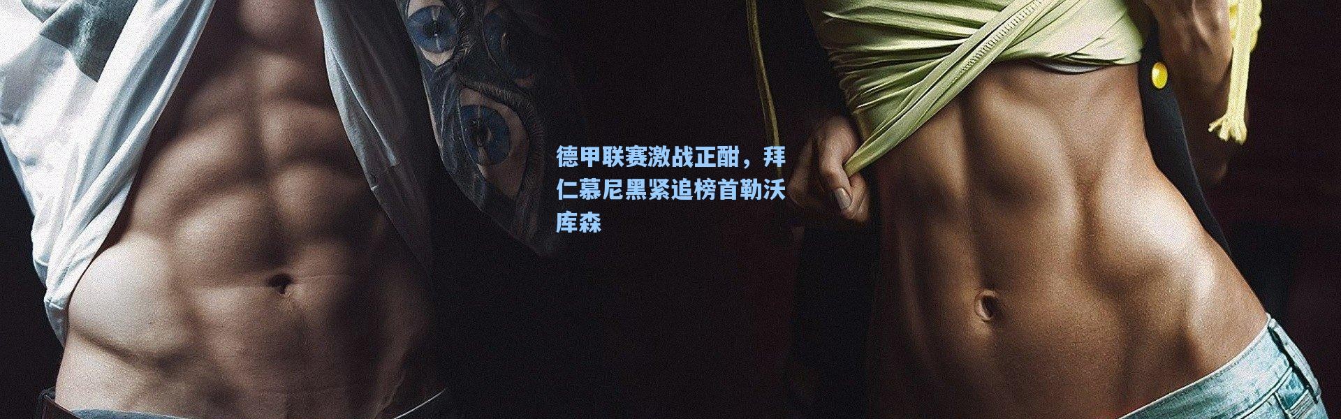 德甲联赛激战正酣，拜仁慕尼黑紧追榜首勒沃库森