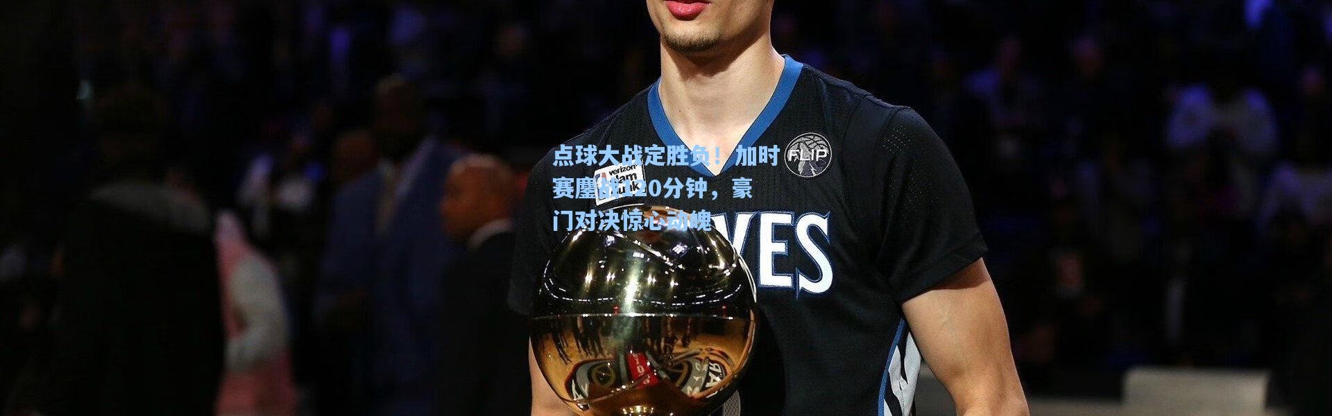 点球大战定胜负！加时赛鏖战120分钟，豪门对决惊心动魄