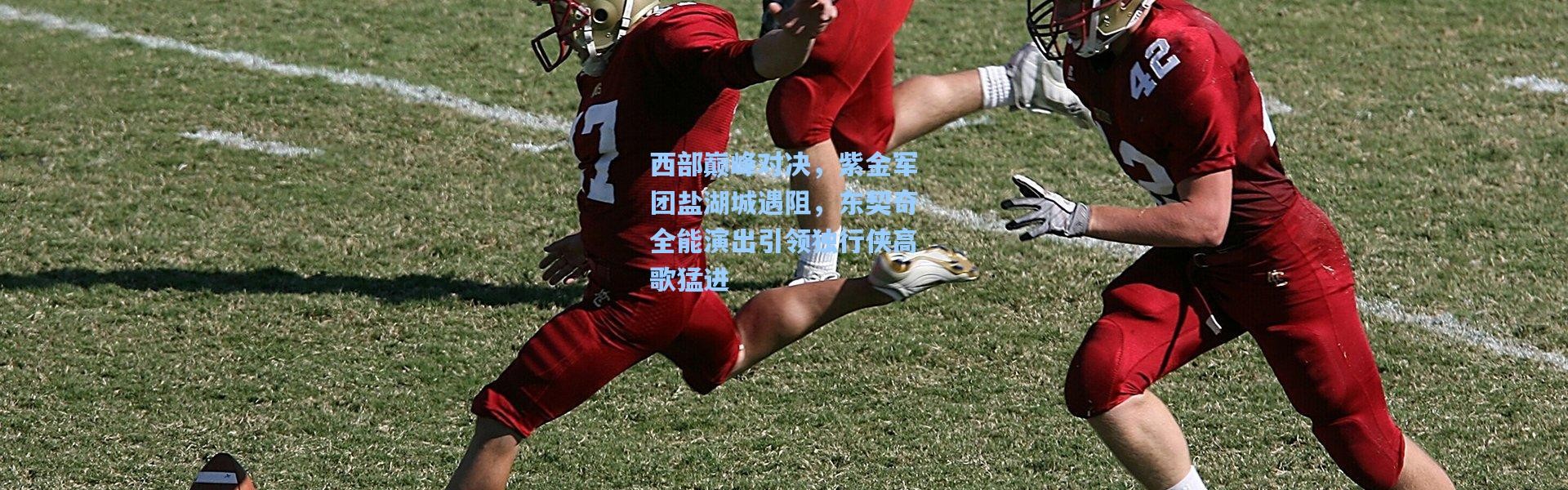 西部巅峰对决，紫金军团盐湖城遇阻，东契奇全能演出引领独行侠高歌猛进