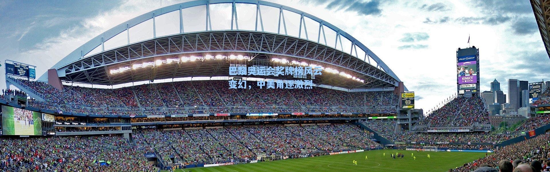 巴黎奥运会奖牌榜风云变幻，中美角逐激烈