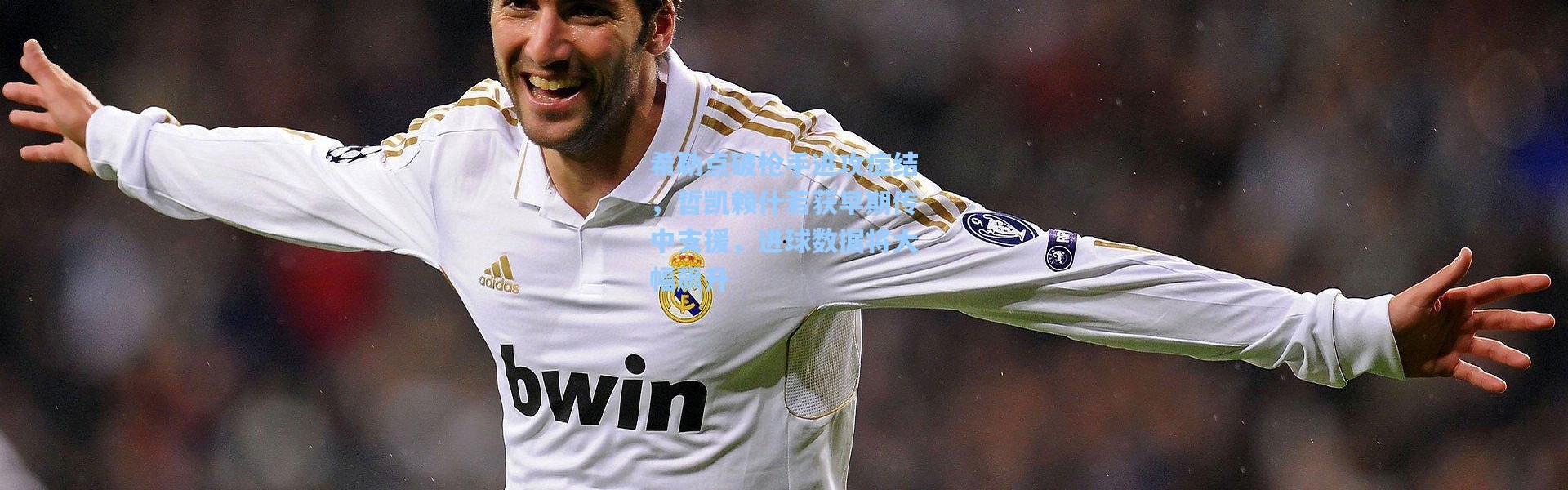 希勒点破枪手进攻症结，哲凯赖什若获早期传中支援，进球数据将大幅飙升