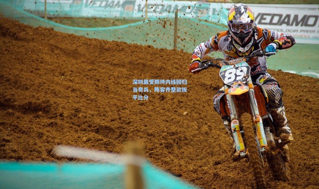 深圳最受期待内线回归当奇兵，阵容齐整欲扳平比分