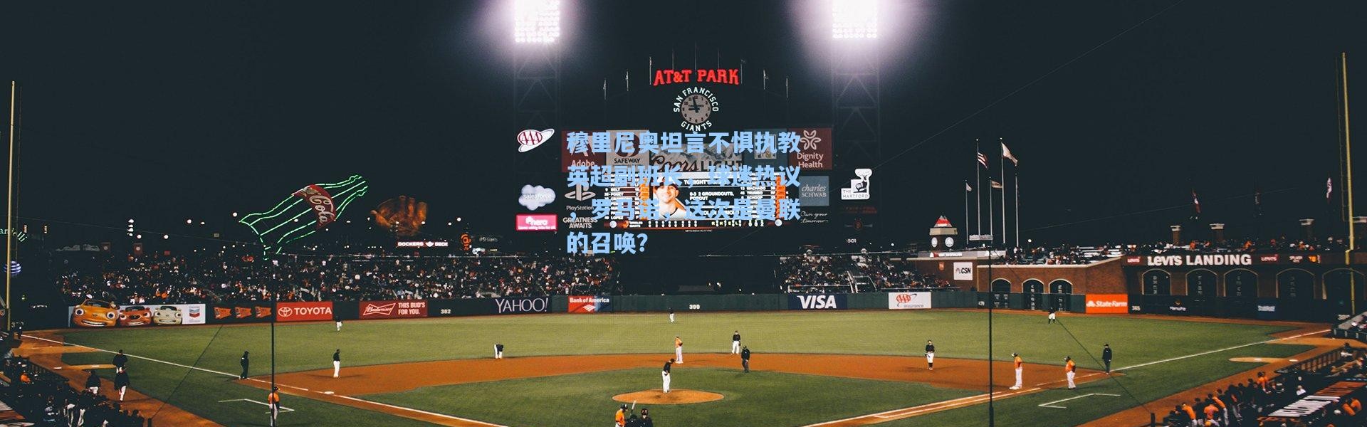 穆里尼奥坦言不惧执教英超副班长，球迷热议，罗马诺，这次是曼联的召唤？