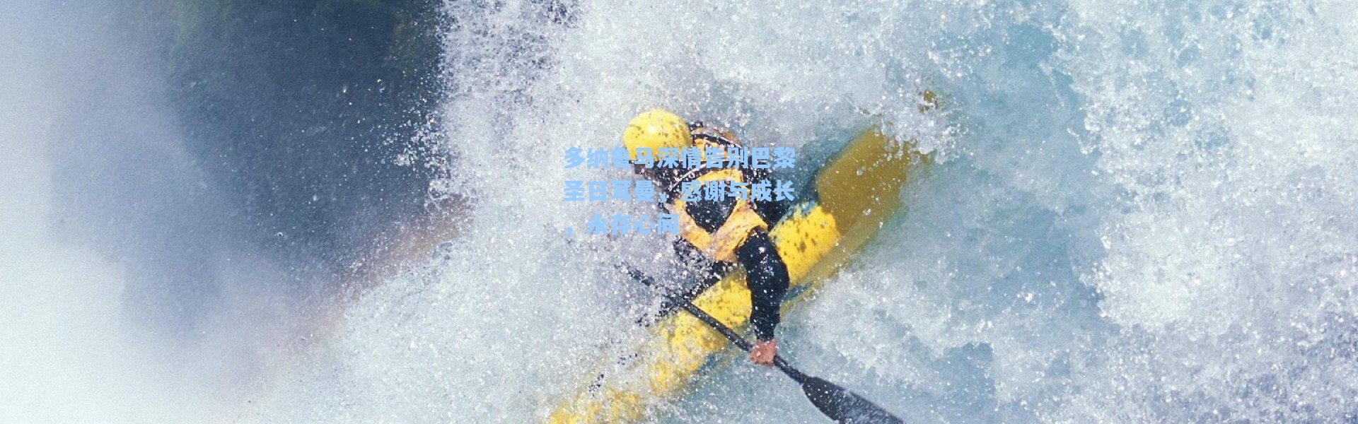 多纳鲁马深情告别巴黎圣日耳曼，感谢与成长，永存心间