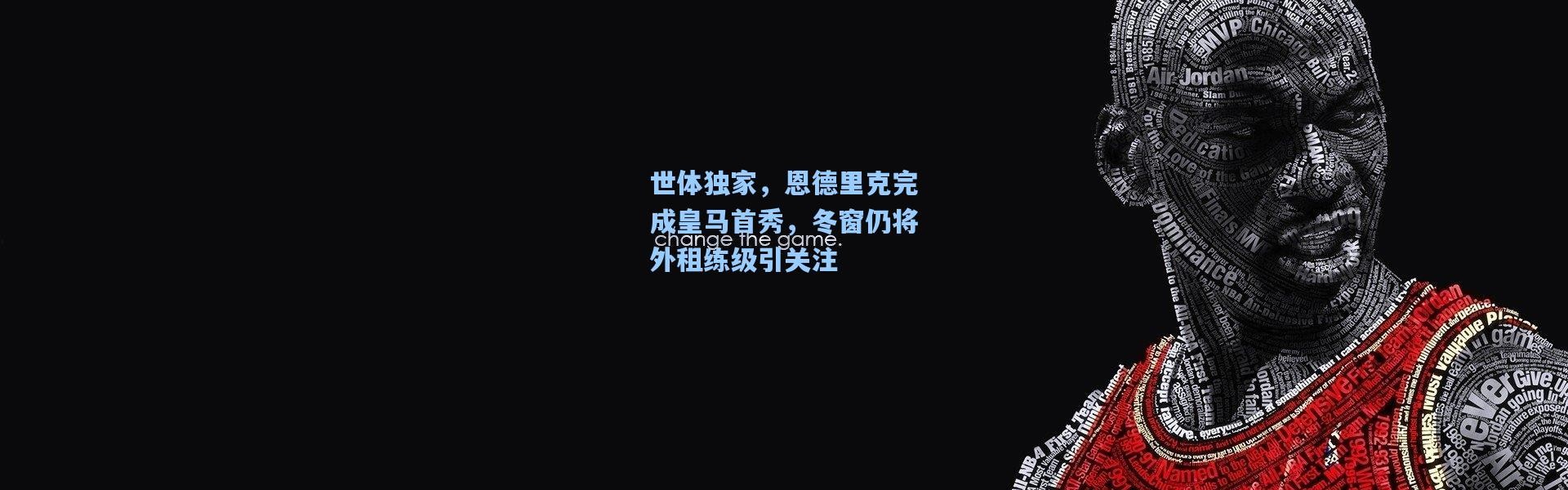 世体独家，恩德里克完成皇马首秀，冬窗仍将外租练级引关注