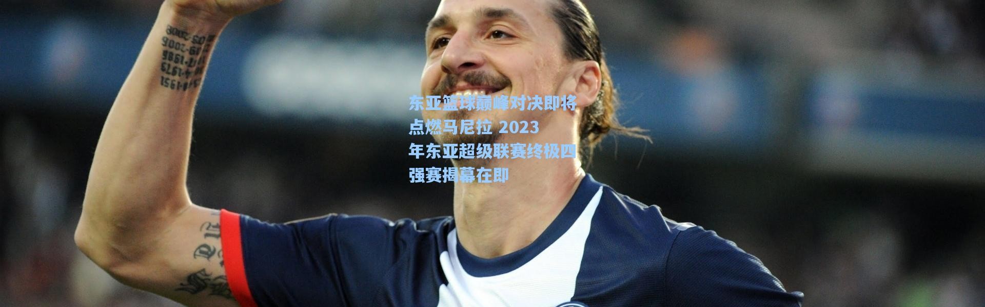 东亚篮球巅峰对决即将点燃马尼拉 2023年东亚超级联赛终极四强赛揭幕在即