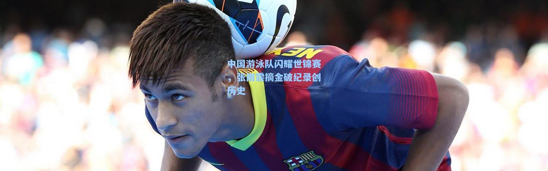 中国游泳队闪耀世锦赛，张雨霏摘金破纪录创历史
