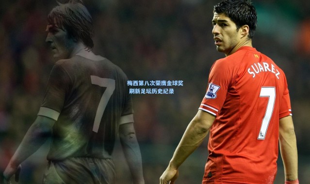 梅西第八次荣膺金球奖 刷新足坛历史纪录