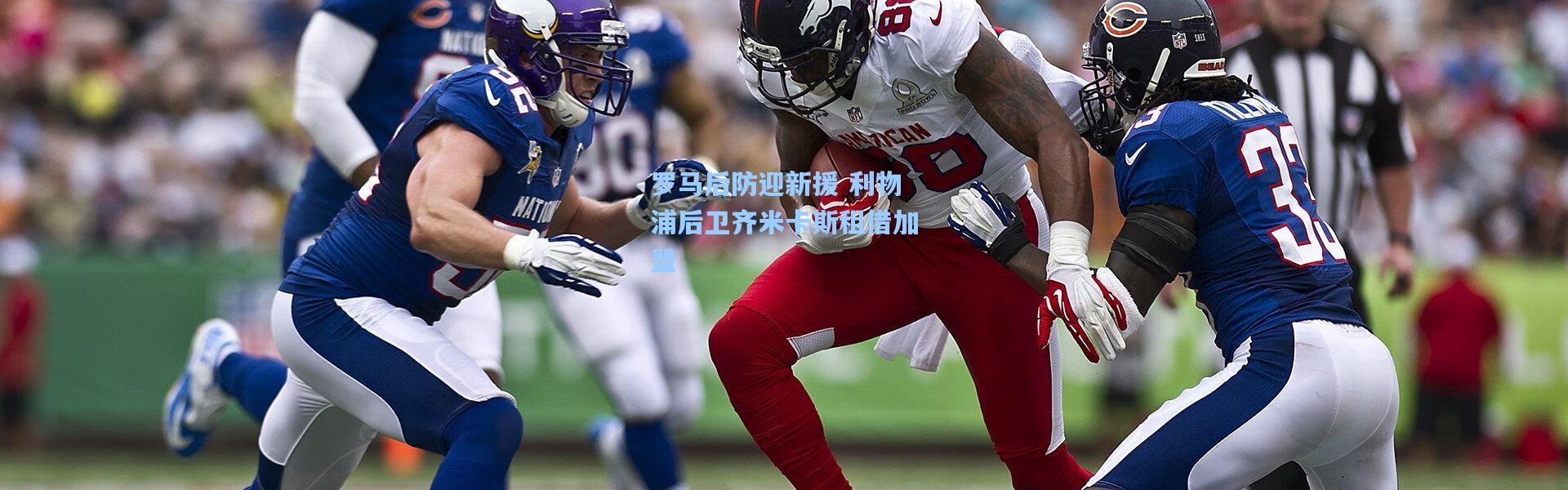 罗马后防迎新援 利物浦后卫齐米卡斯租借加盟