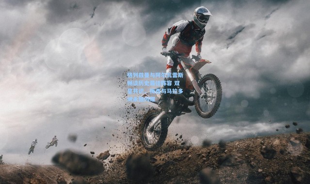 格列兹曼与阿尔瓦雷斯畅谈历史最佳阵容 双星共识，梅西与马拉多纳永恒闪耀