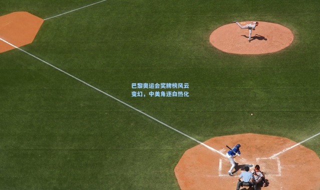 巴黎奥运会奖牌榜风云变幻，中美角逐白热化