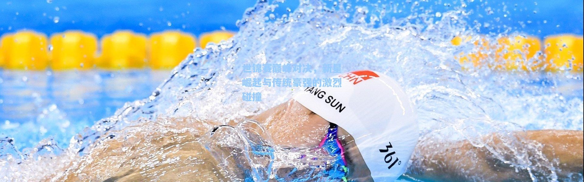 世锦赛巅峰对决，新星崛起与传统豪强的激烈碰撞