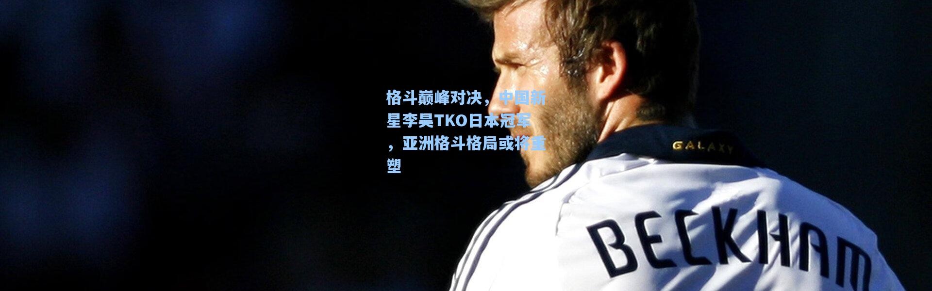 格斗巅峰对决，中国新星李昊TKO日本冠军，亚洲格斗格局或将重塑