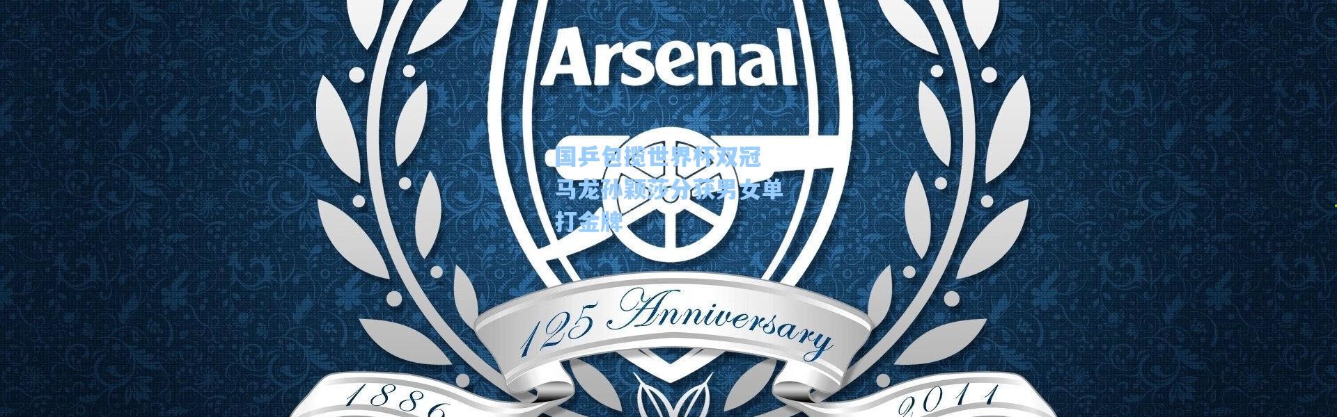 国乒包揽世界杯双冠 马龙孙颖莎分获男女单打金牌