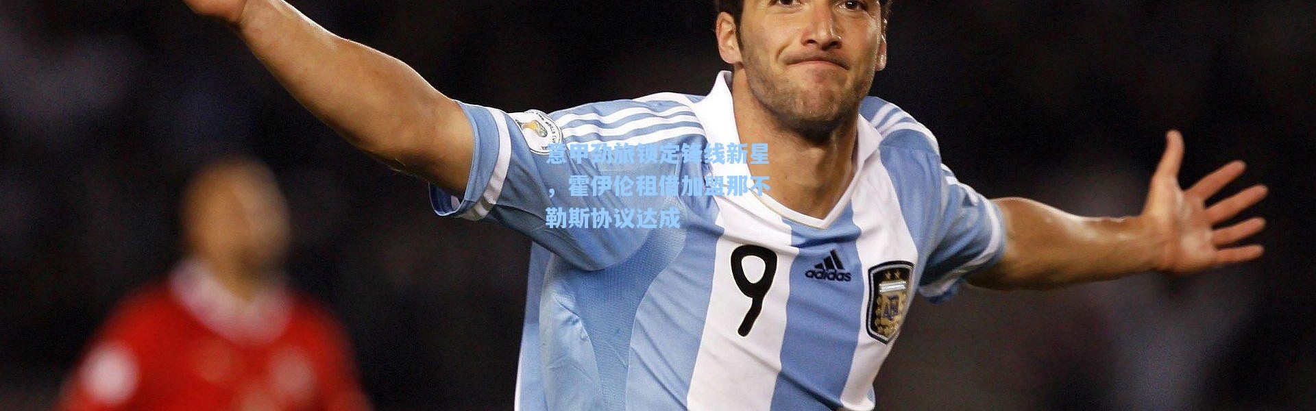 意甲劲旅锁定锋线新星，霍伊伦租借加盟那不勒斯协议达成