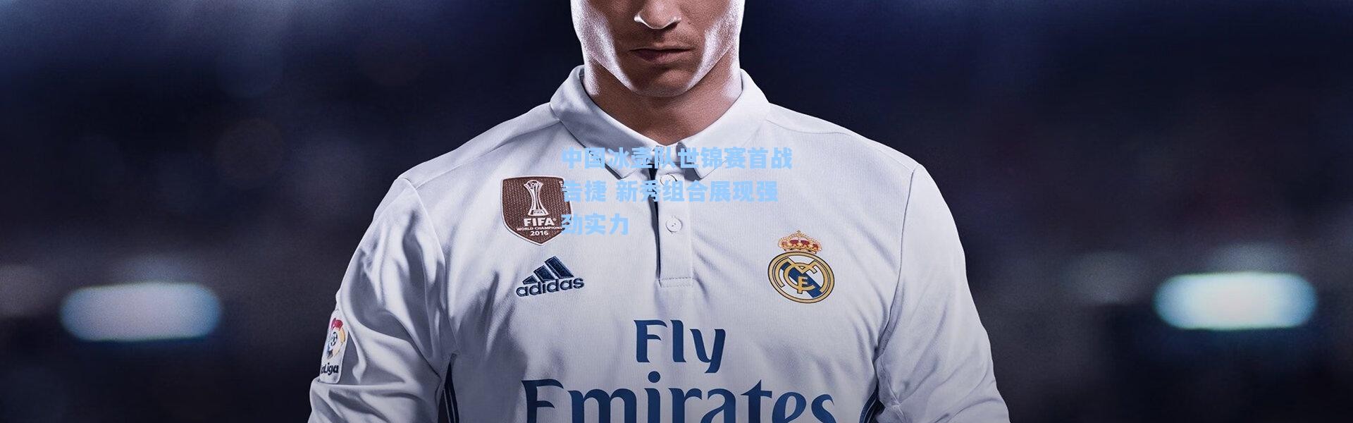 中国冰壶队世锦赛首战告捷 新秀组合展现强劲实力