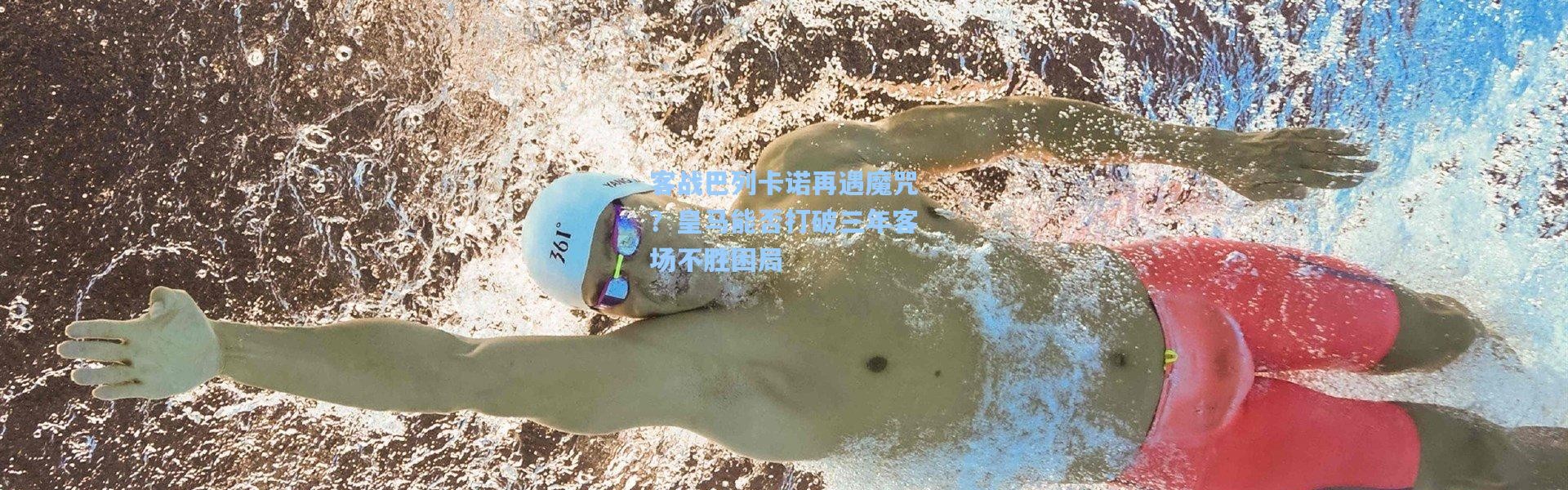 客战巴列卡诺再遇魔咒？皇马能否打破三年客场不胜困局