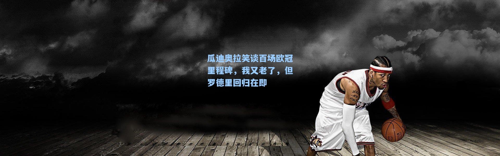 瓜迪奥拉笑谈百场欧冠里程碑，我又老了，但罗德里回归在即