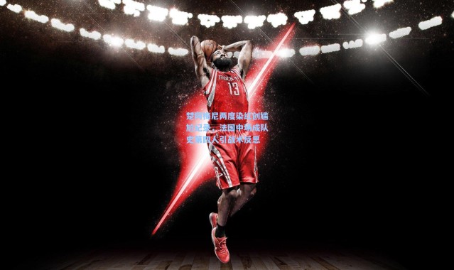 楚阿梅尼两度染红创尴尬纪录，法国中场成队史第四人引战术反思