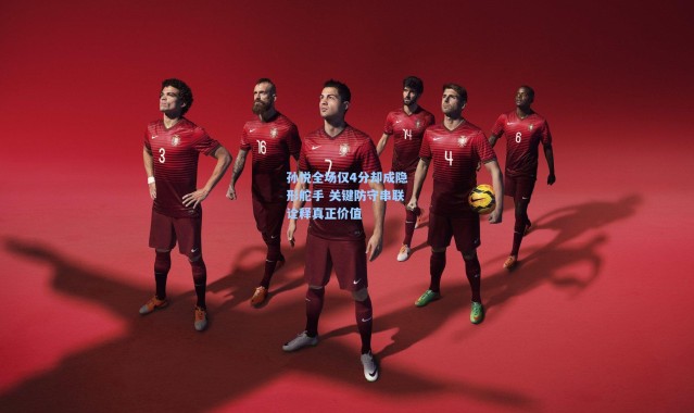 孙悦全场仅4分却成隐形舵手 关键防守串联诠释真正价值