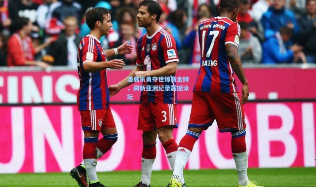 潘展乐勇夺世锦赛金牌，刷新亚洲纪录震撼泳坛