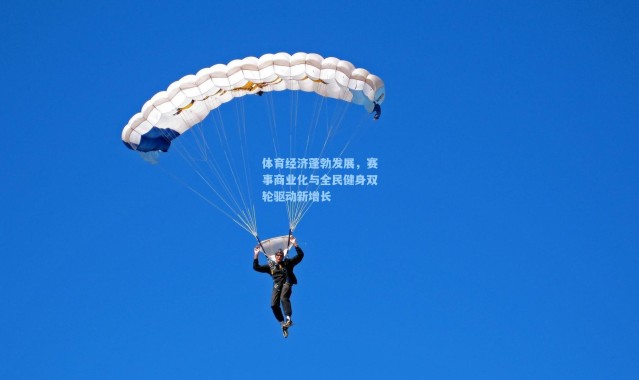 体育经济蓬勃发展，赛事商业化与全民健身双轮驱动新增长