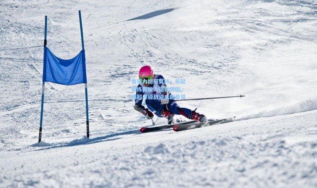 鲁尼力挺阿莫林，年轻教练有能力扭转局面，英超保级战迎来新希望