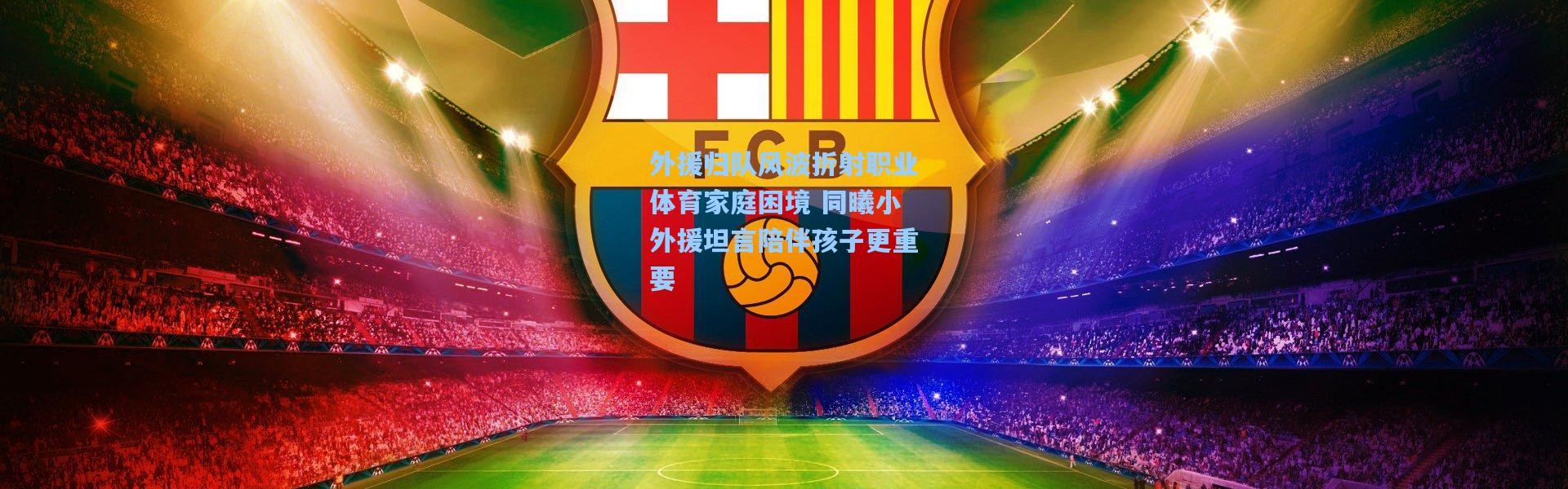 外援归队风波折射职业体育家庭困境 同曦小外援坦言陪伴孩子更重要