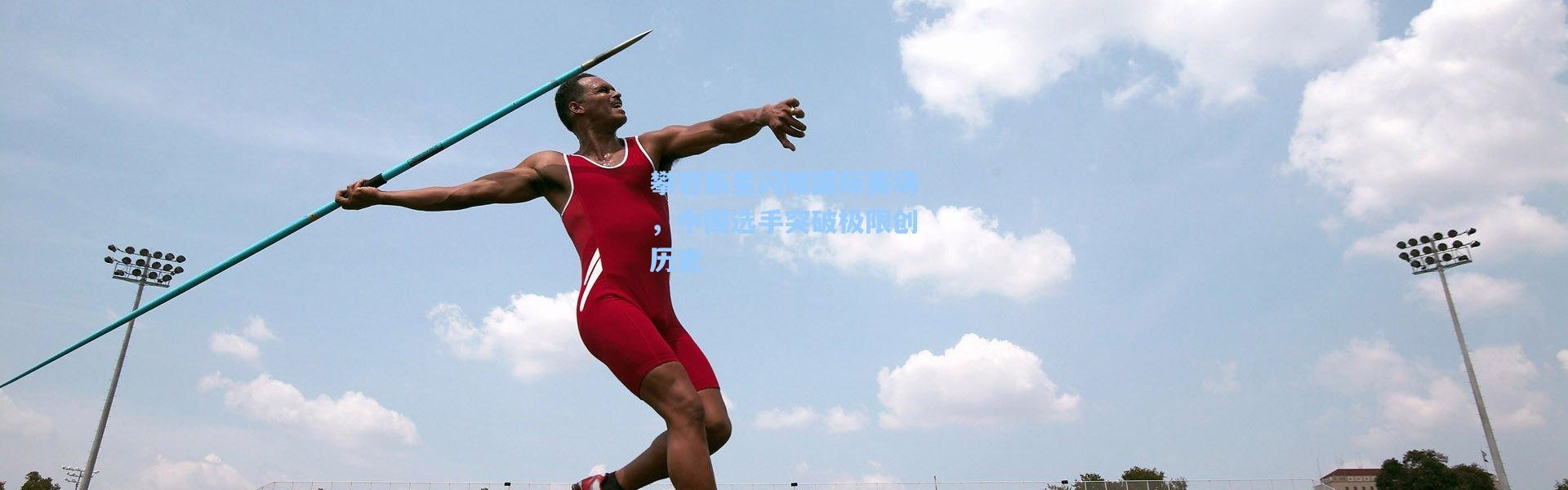 攀岩新星闪耀国际赛场，中国选手突破极限创历史