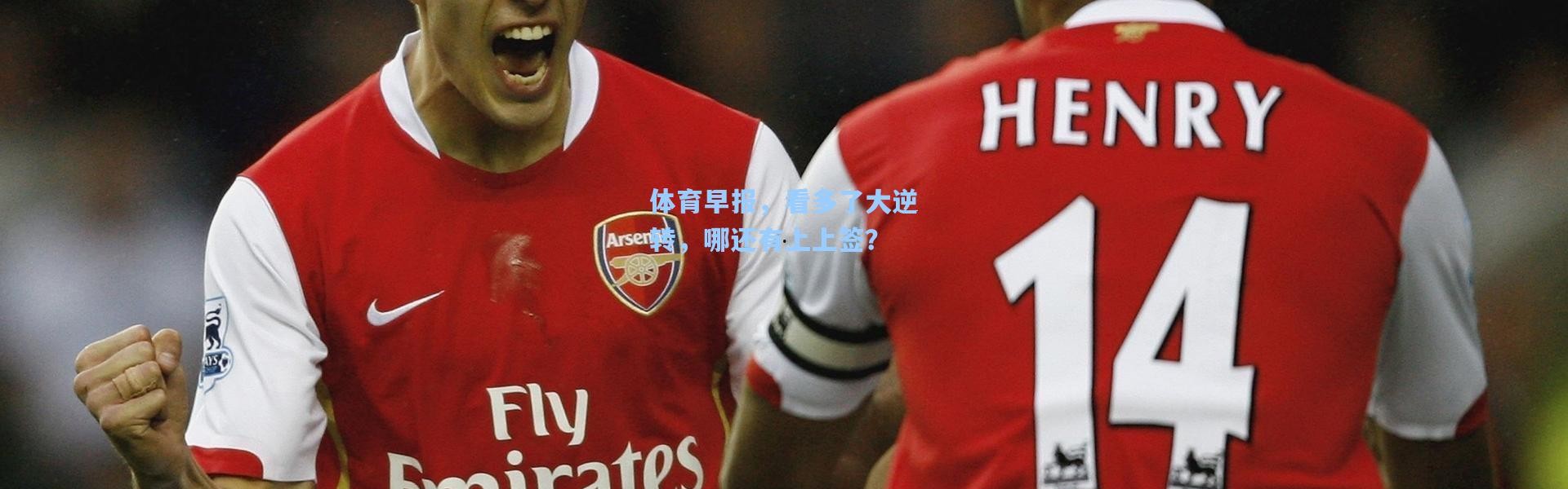 体育早报，看多了大逆转，哪还有上上签？