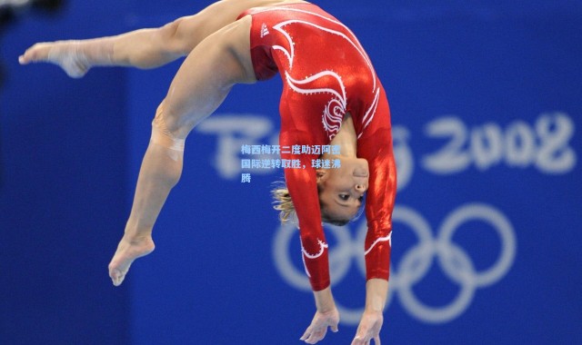 梅西梅开二度助迈阿密国际逆转取胜，球迷沸腾