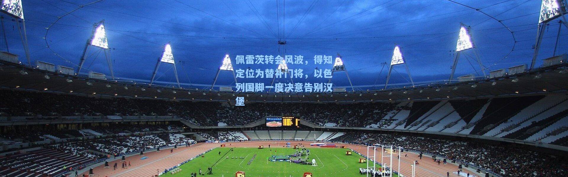 佩雷茨转会风波，得知定位为替补门将，以色列国脚一度决意告别汉堡