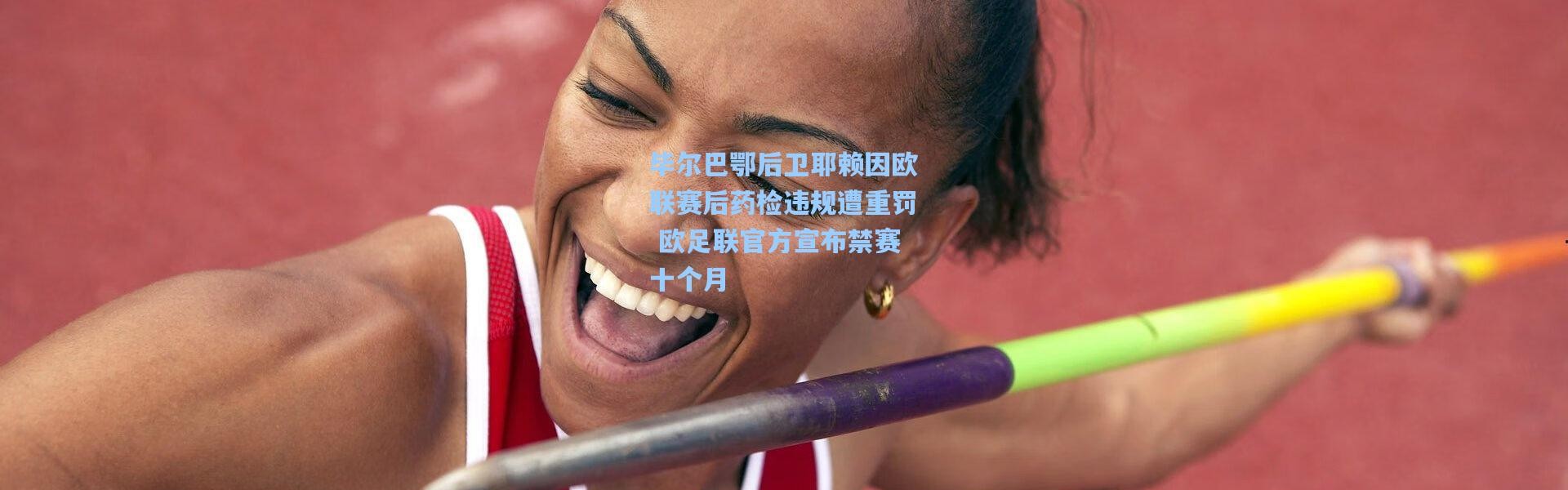 毕尔巴鄂后卫耶赖因欧联赛后药检违规遭重罚 欧足联官方宣布禁赛十个月