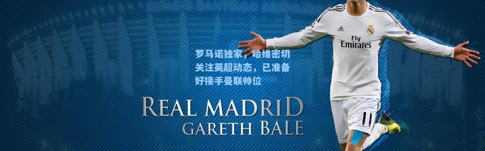 罗马诺独家，哈维密切关注英超动态，已准备好接手曼联帅位