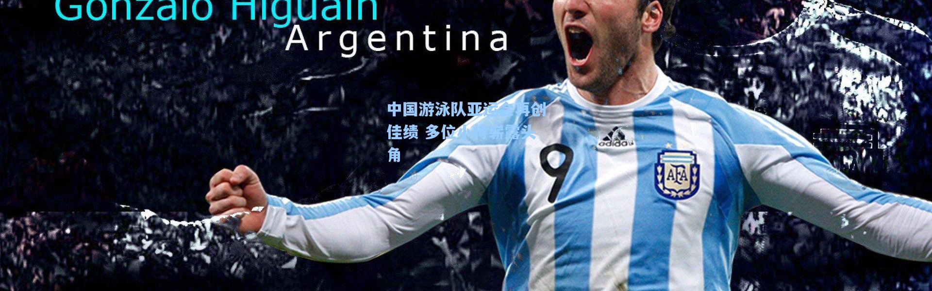 中国游泳队亚运会再创佳绩 多位小将崭露头角