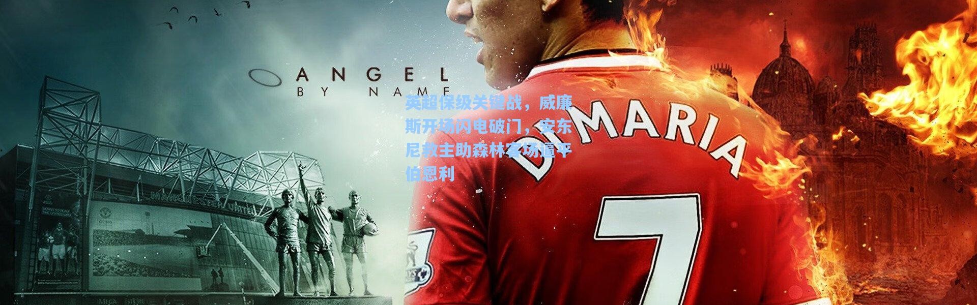 英超保级关键战，威廉斯开场闪电破门，安东尼救主助森林客场逼平伯恩利