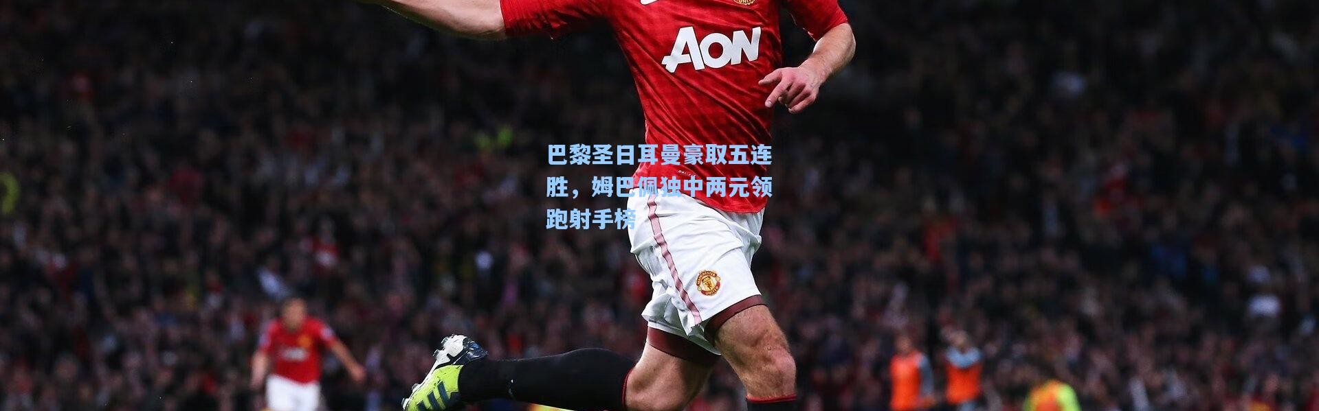 巴黎圣日耳曼豪取五连胜，姆巴佩独中两元领跑射手榜