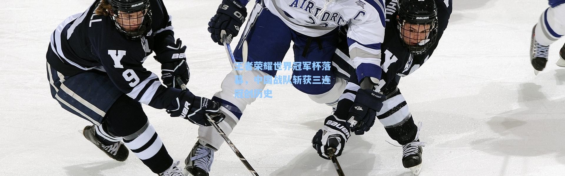 王者荣耀世界冠军杯落幕，中国战队斩获三连冠创历史