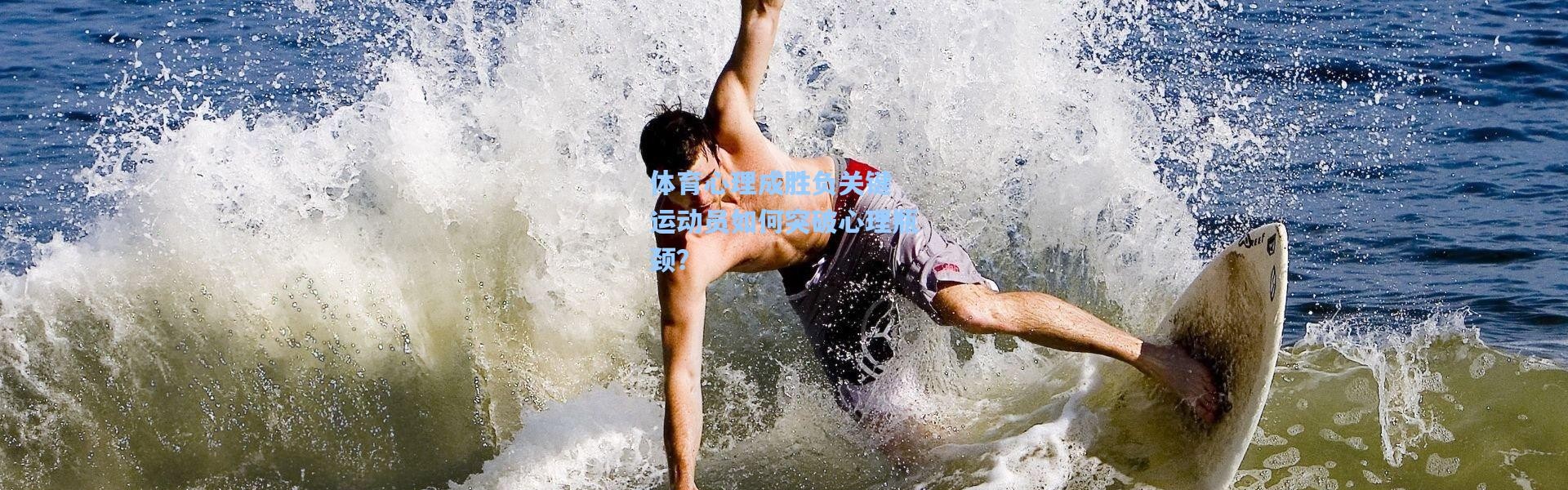 体育心理成胜负关键 运动员如何突破心理瓶颈？