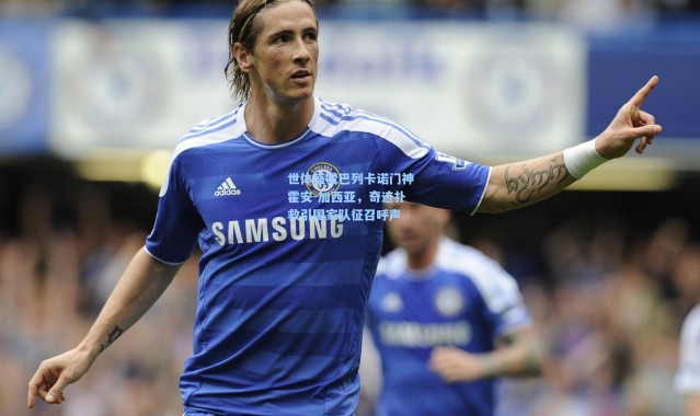 世体盛赞巴列卡诺门神霍安-加西亚，奇迹扑救引国家队征召呼声