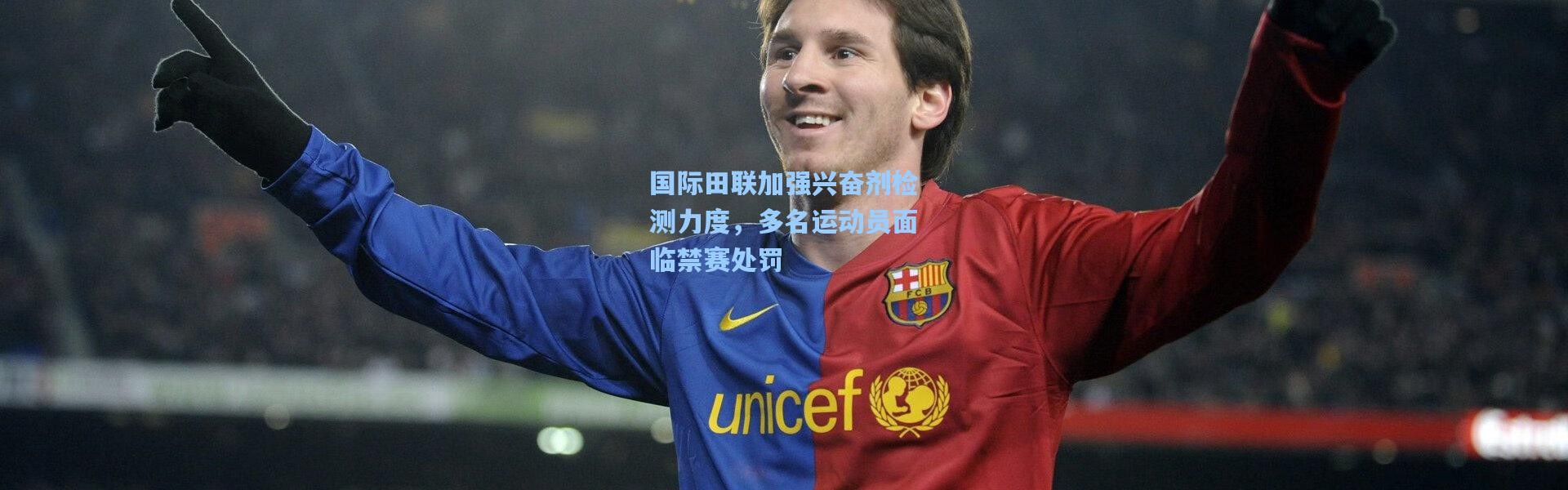 国际田联加强兴奋剂检测力度，多名运动员面临禁赛处罚