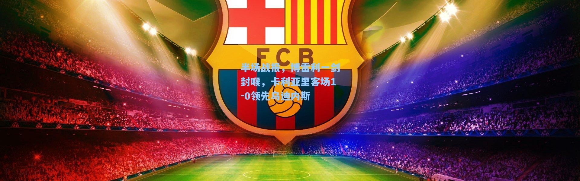 半场战报，博雷利一剑封喉，卡利亚里客场1-0领先乌迪内斯