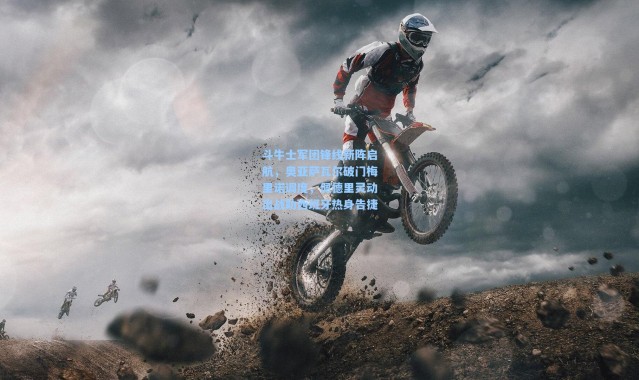 斗牛士军团锋线新阵启航，奥亚萨瓦尔破门梅里诺调度，佩德里灵动出战助西班牙热身告捷