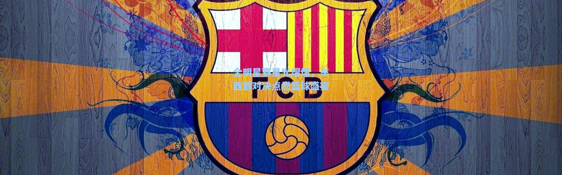 全明星赛星光熠熠，东西部对决点燃篮球盛宴