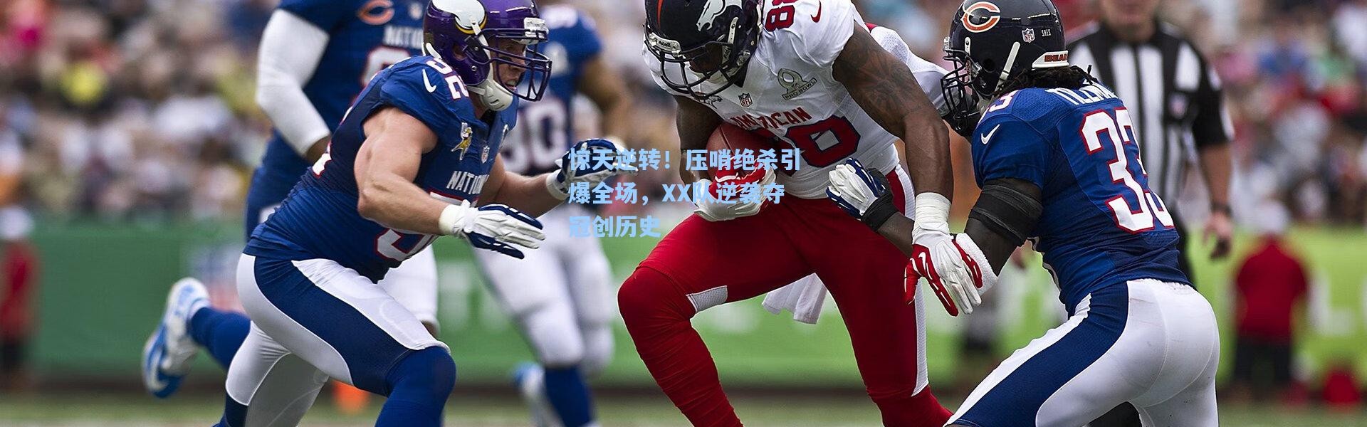 惊天逆转！压哨绝杀引爆全场，XX队逆袭夺冠创历史