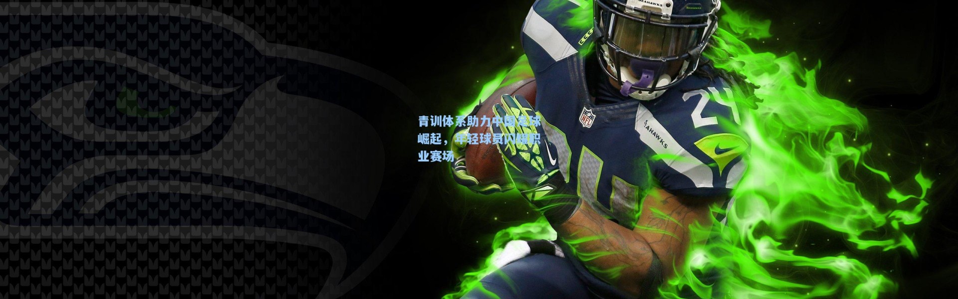 青训体系助力中国足球崛起，年轻球员闪耀职业赛场