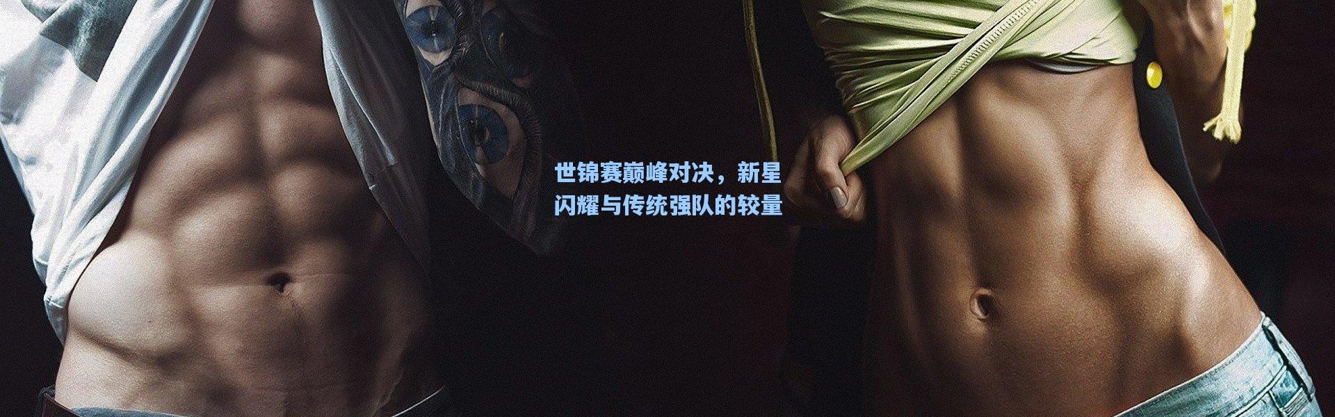 世锦赛巅峰对决，新星闪耀与传统强队的较量