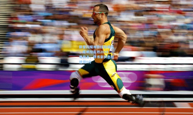 新星闪耀难敌经验碾压，库明加高效26+8难救主，林书豪状态低迷得0分