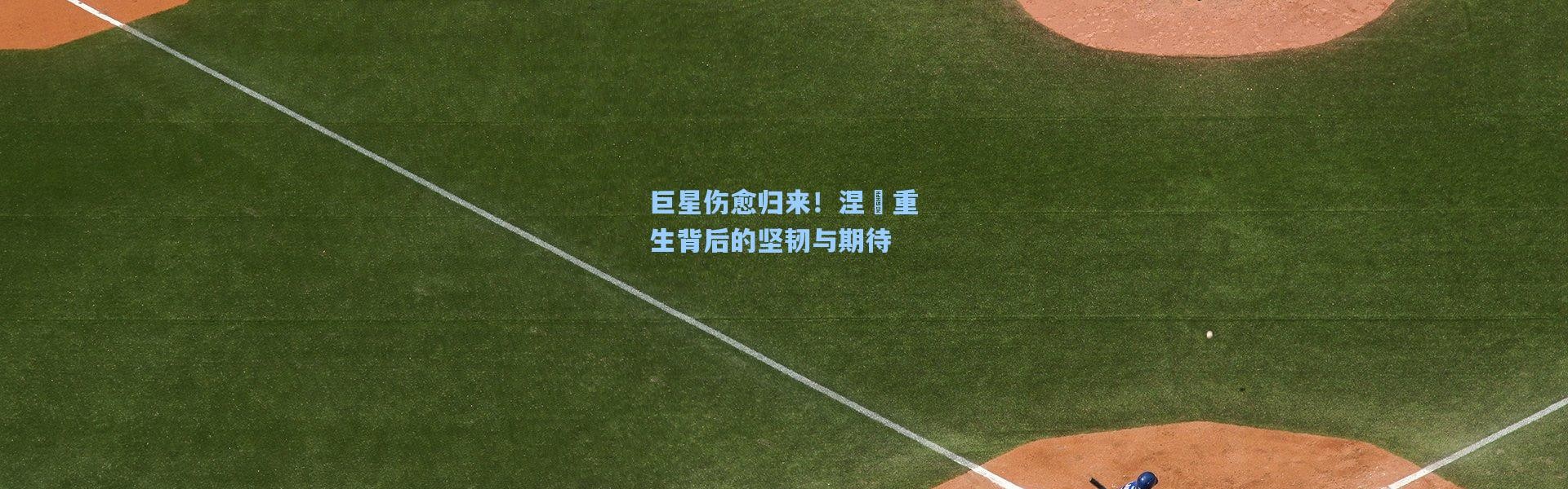 巨星伤愈归来！涅槃重生背后的坚韧与期待