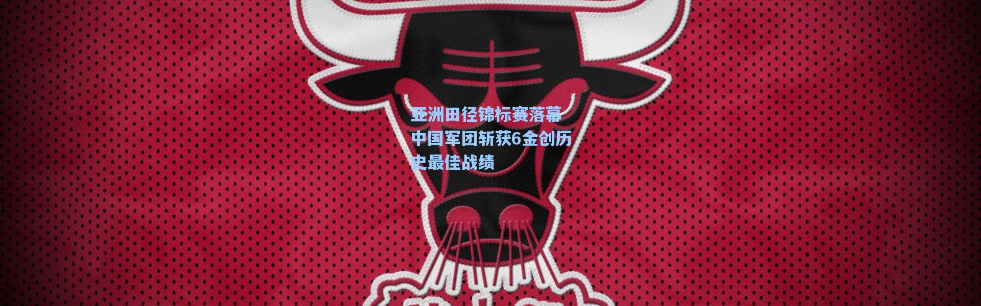 亚洲田径锦标赛落幕 中国军团斩获6金创历史最佳战绩